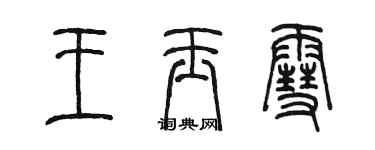 陳墨王玉雪篆書個性簽名怎么寫