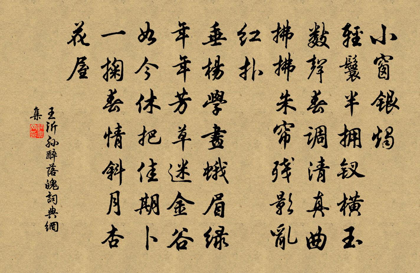 王沂孫醉落魄/一斛珠書法作品欣賞