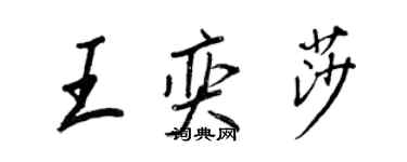 王正良王奕莎行書個性簽名怎么寫