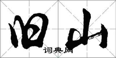 胡問遂舊山行書怎么寫