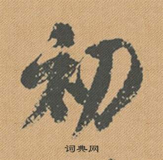 蜀素帖中米芾的寫法