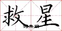 丁謙救星楷書怎么寫