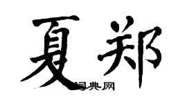 翁闓運夏鄭楷書個性簽名怎么寫