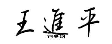 王正良王進平行書個性簽名怎么寫