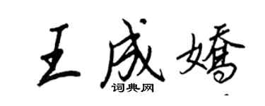 王正良王成嬌行書個性簽名怎么寫