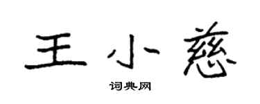 袁強王小慈楷書個性簽名怎么寫