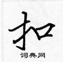 張標寫的硬筆楷書扣