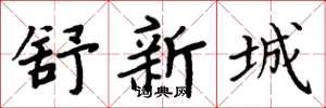 周炳元舒新城楷書怎么寫