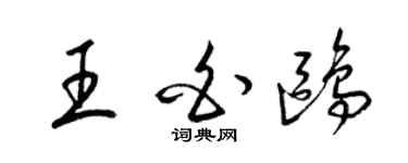 梁錦英王白鷗草書個性簽名怎么寫