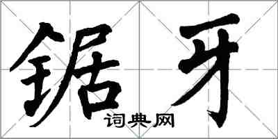 翁闓運鋸牙楷書怎么寫