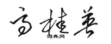 駱恆光高桂英草書個性簽名怎么寫