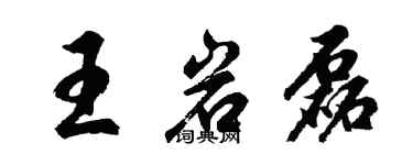 胡問遂王岩磊行書個性簽名怎么寫