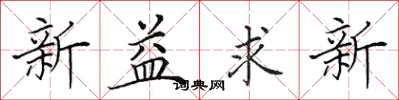 田英章新益求新楷書怎么寫