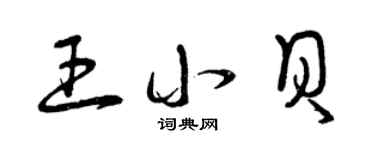 曾慶福王小貝草書個性簽名怎么寫