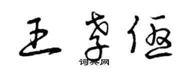 曾慶福王孝優草書個性簽名怎么寫