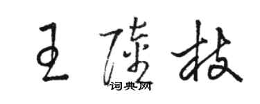 駱恆光王陸枝草書個性簽名怎么寫