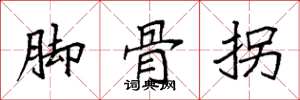 袁強腳骨拐楷書怎么寫