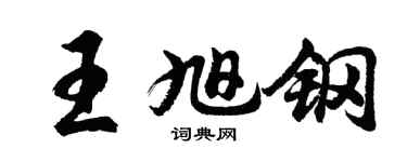 胡問遂王旭鋼行書個性簽名怎么寫