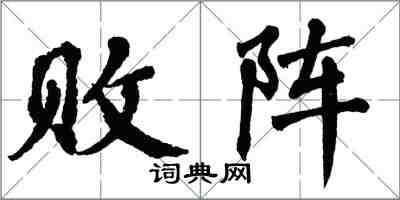 翁闓運敗陣楷書怎么寫