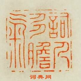 “詞人多膽氣”篆刻印章
