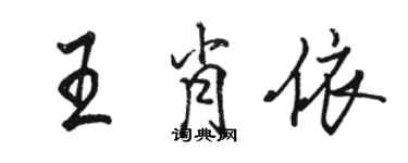 駱恆光王肖依行書個性簽名怎么寫