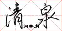 駱恆光清泉行書怎么寫