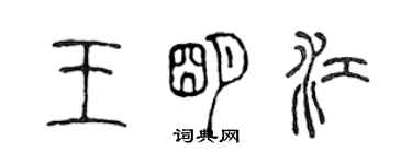 陳聲遠王明江篆書個性簽名怎么寫