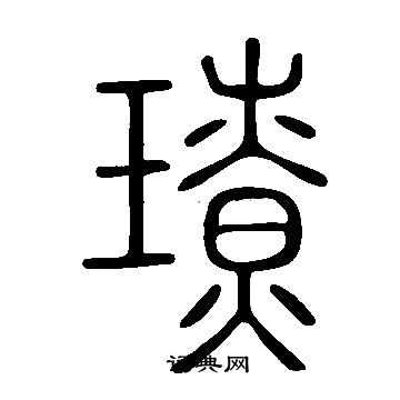 淥楷書書法_淥字書法_楷書字典