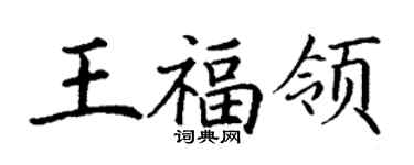 丁謙王福領楷書個性簽名怎么寫