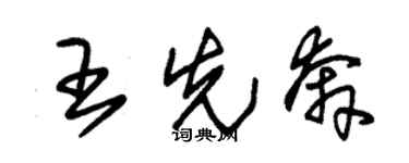 朱錫榮王先奔草書個性簽名怎么寫