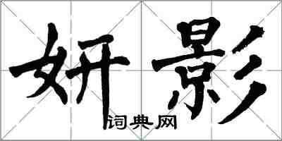 翁闓運妍影楷書怎么寫