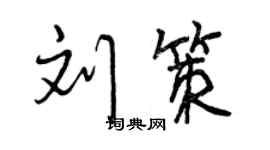 曾慶福劉策行書個性簽名怎么寫