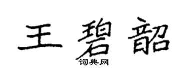 袁強王碧韶楷書個性簽名怎么寫