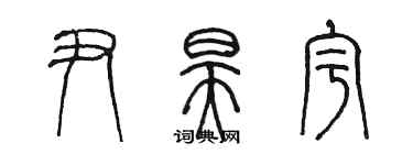 陳墨尹昊宇篆書個性簽名怎么寫