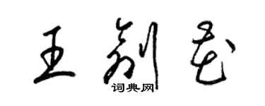 梁錦英王創花草書個性簽名怎么寫