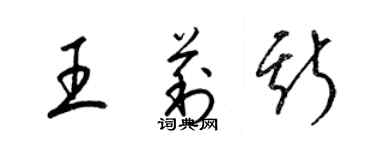 梁錦英王莉斯草書個性簽名怎么寫