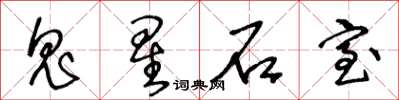 王冬齡鬼星石室草書怎么寫