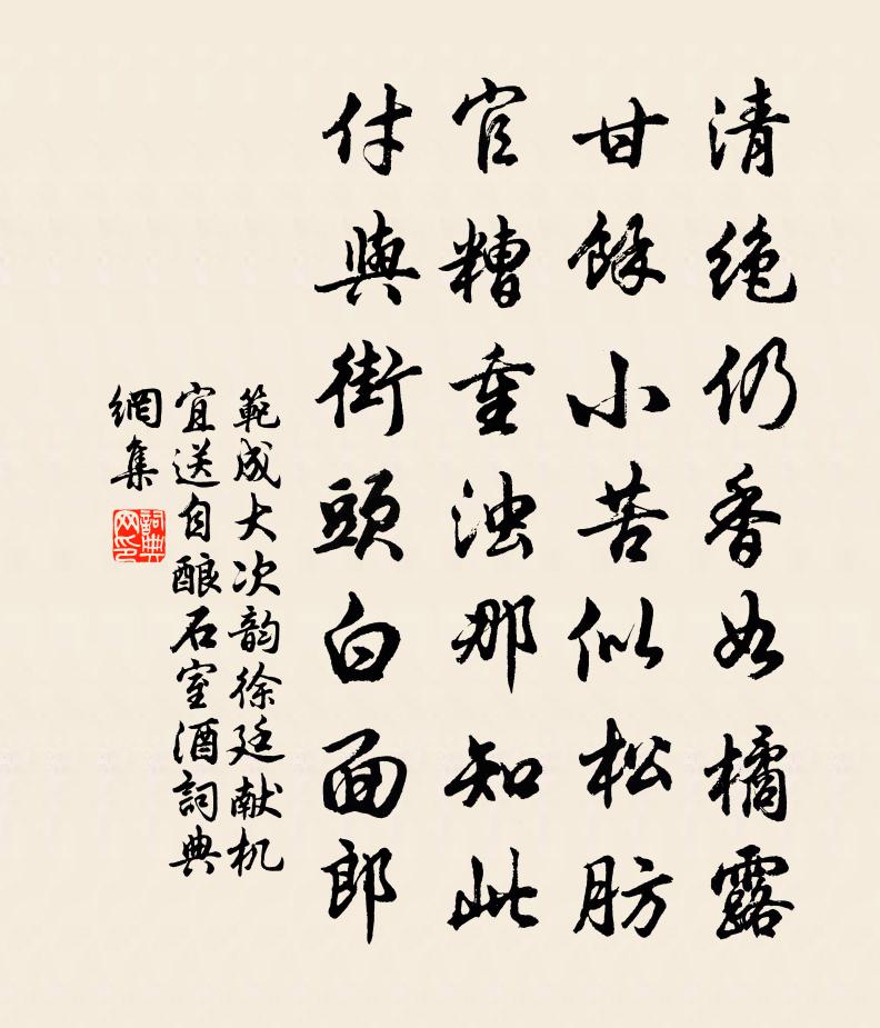 范成大次韻徐廷獻機宜送自釀石室酒書法作品欣賞