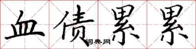 丁謙血債累累楷書怎么寫