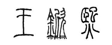 陳墨王杴熙篆書個性簽名怎么寫