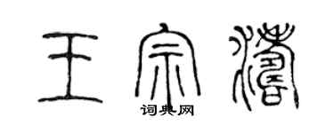 陳聲遠王宗濤篆書個性簽名怎么寫