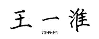 何伯昌王一淮楷書個性簽名怎么寫