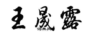 胡問遂王晟露行書個性簽名怎么寫