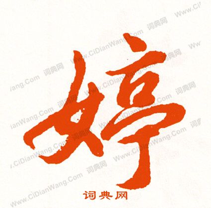 徐三庚篆書書法作品欣賞_徐三庚篆書字帖(第5頁)_書法字典