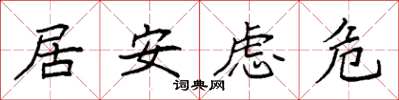 袁強居安慮危楷書怎么寫