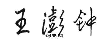 駱恆光王澎鐘行書個性簽名怎么寫