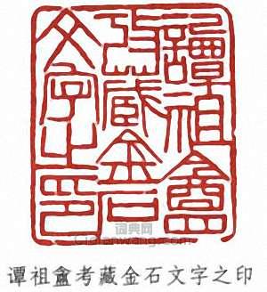 “譚祖盦考藏金石文字之印”篆刻印章