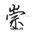 田英章寫的硬筆行書崇