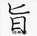 龐中華寫的硬筆楷書旨