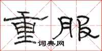 駱恆光重服隸書怎么寫